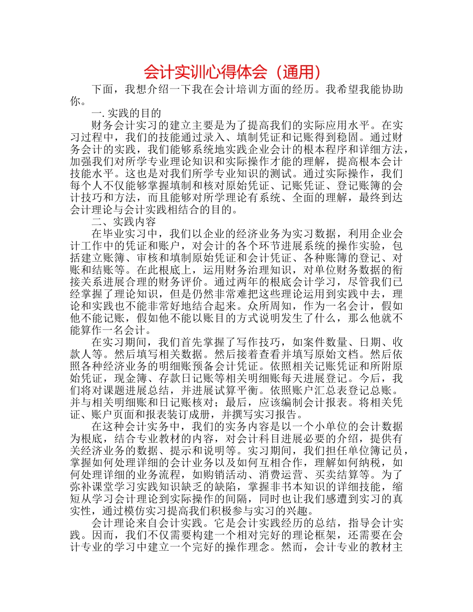 会计实训心得体会（通用） _第1页