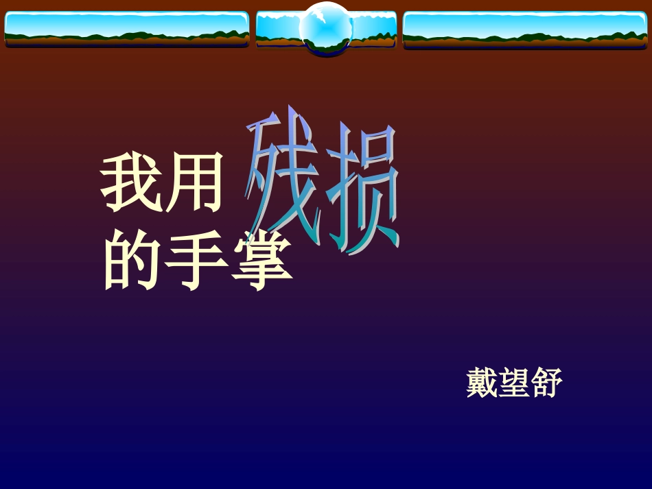 我用残损的手掌_第1页