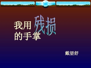 我用残损的手掌