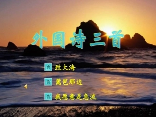 外国诗歌三首
