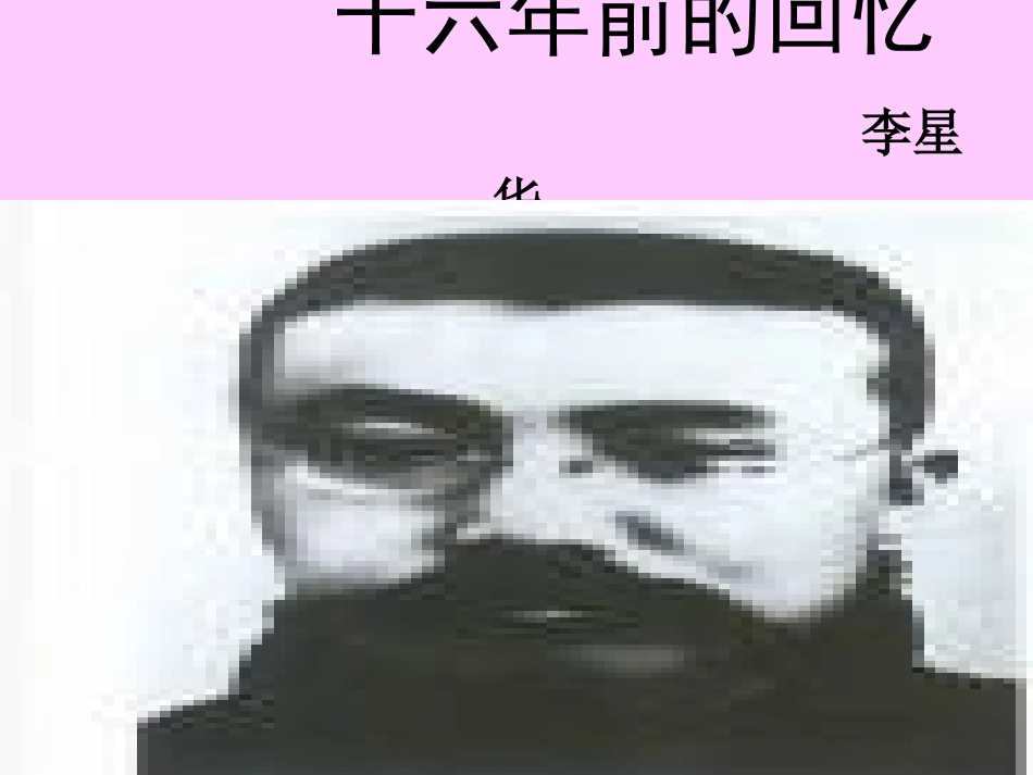 十六年前的回忆_第1页