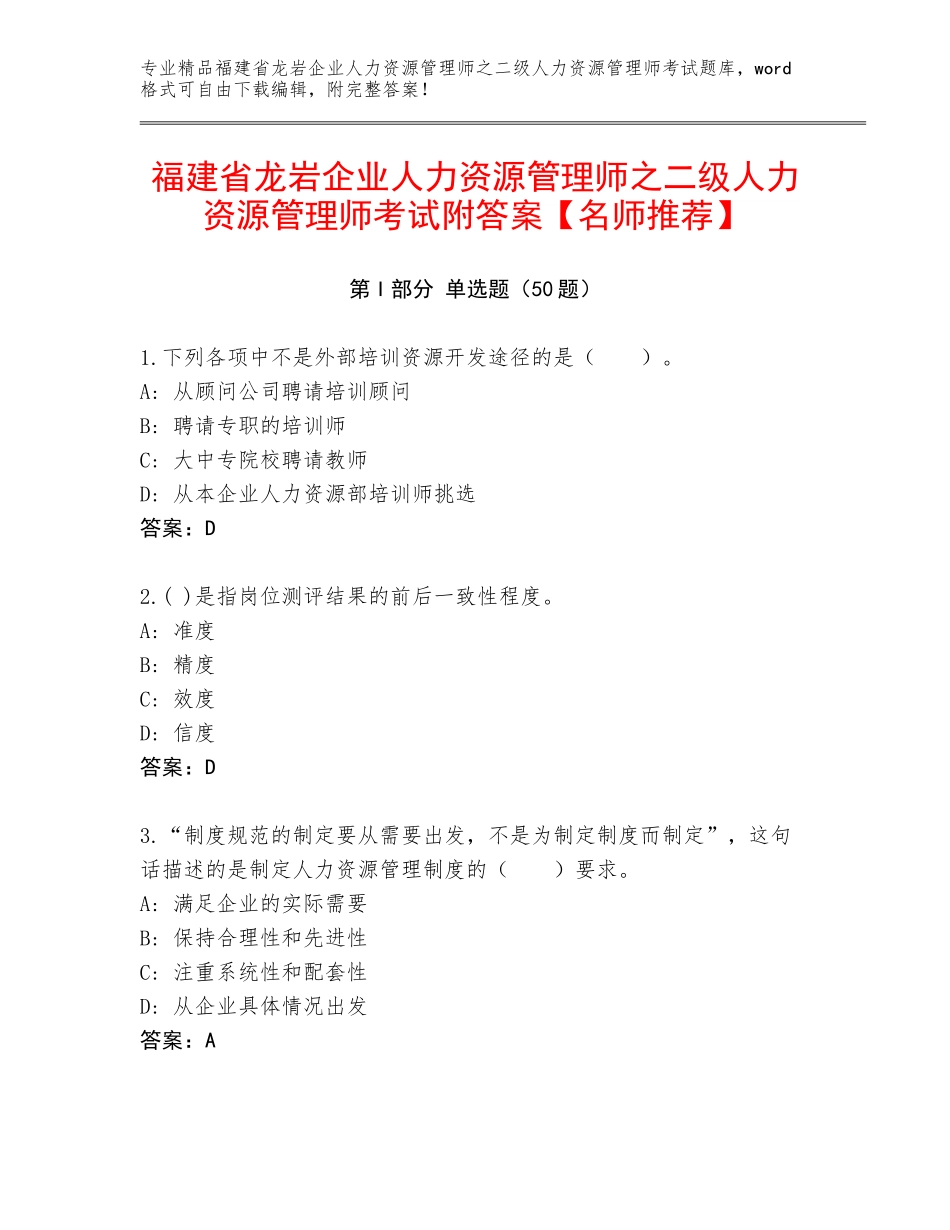 福建省龙岩企业人力资源管理师之二级人力资源管理师考试附答案【名师推荐】_第1页