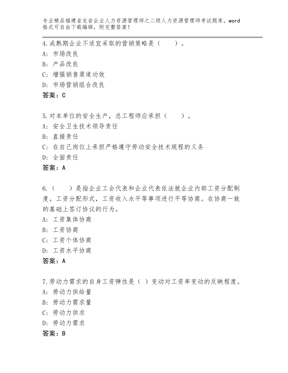 福建省龙岩企业人力资源管理师之二级人力资源管理师考试附答案【名师推荐】_第2页