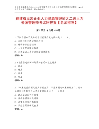福建省龙岩企业人力资源管理师之二级人力资源管理师考试附答案【名师推荐】