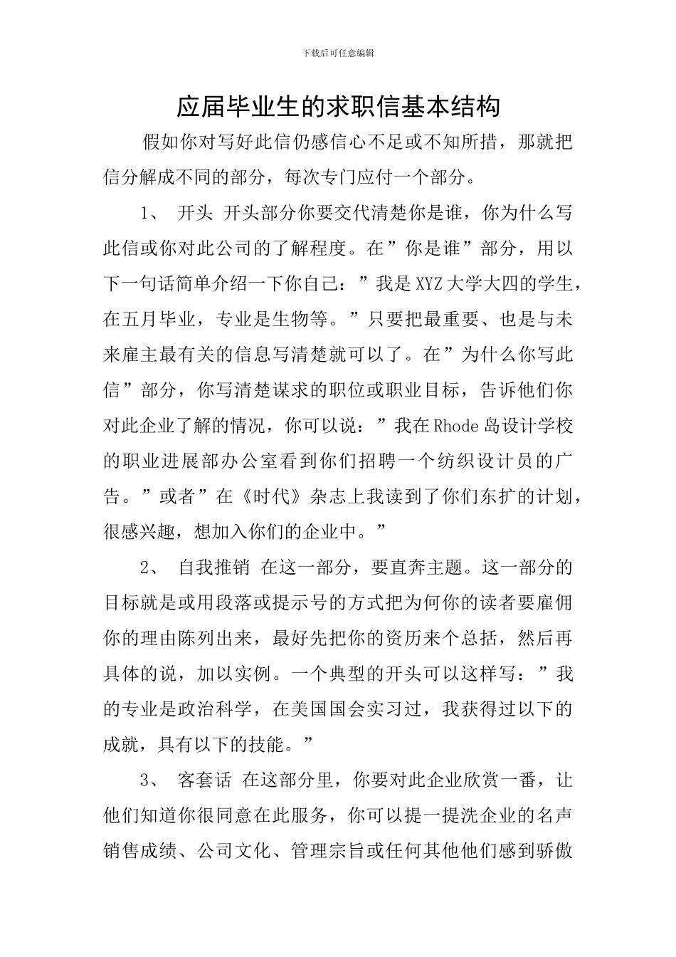 应届毕业生的求职信基本结构_第1页