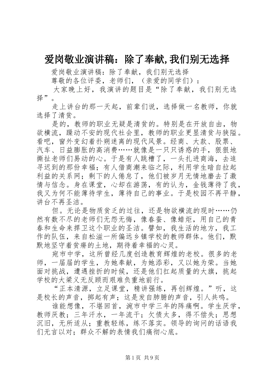 爱岗敬业演讲稿范文：除了奉献,我们别无选择_第1页