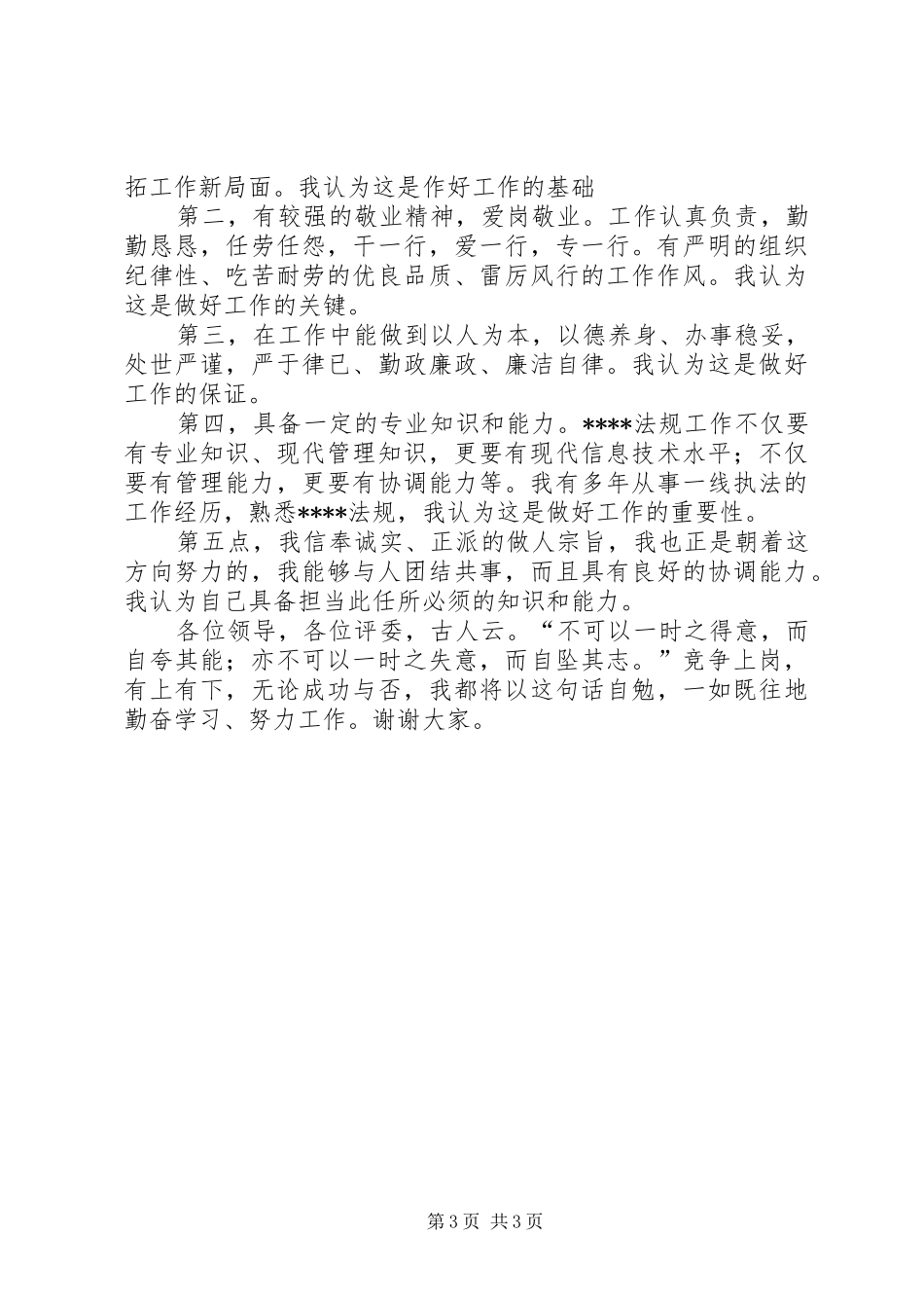 行政执法人员竞职演讲稿范文_第3页