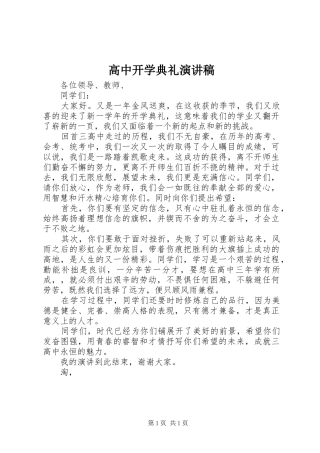 高中开学典礼致辞演讲稿