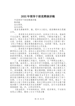 20XX年领导干部竞聘演讲稿范文