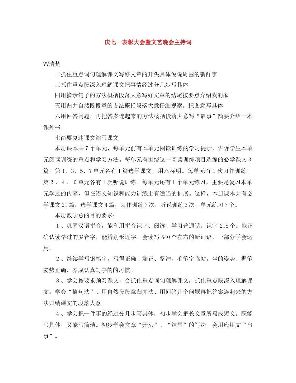 庆七一表彰大会暨文艺晚会主持词 _第1页