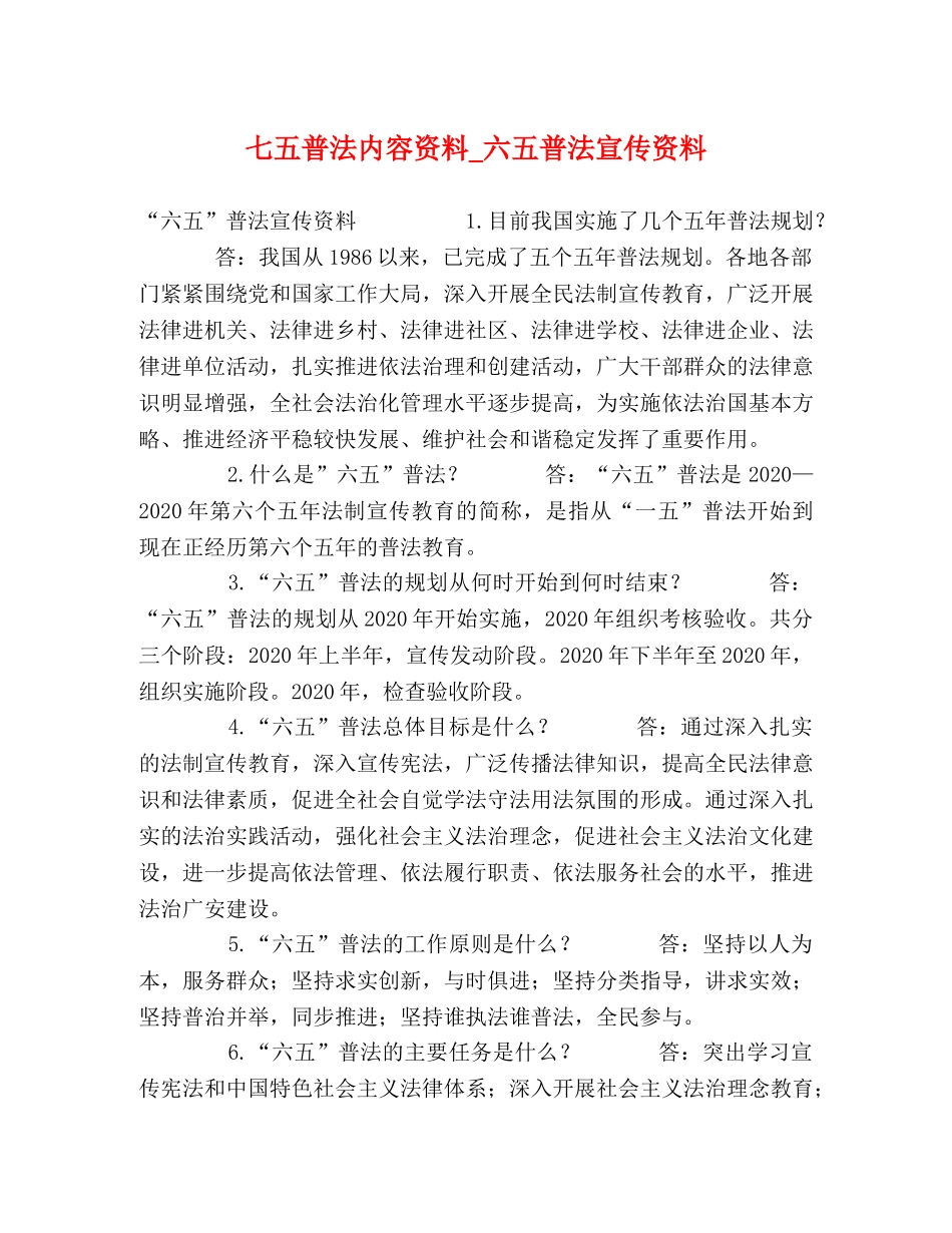 七五普法内容资料_六五普法宣传资料 _第1页