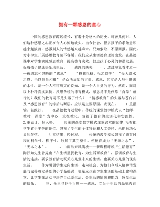 拥有一颗感恩的童心 