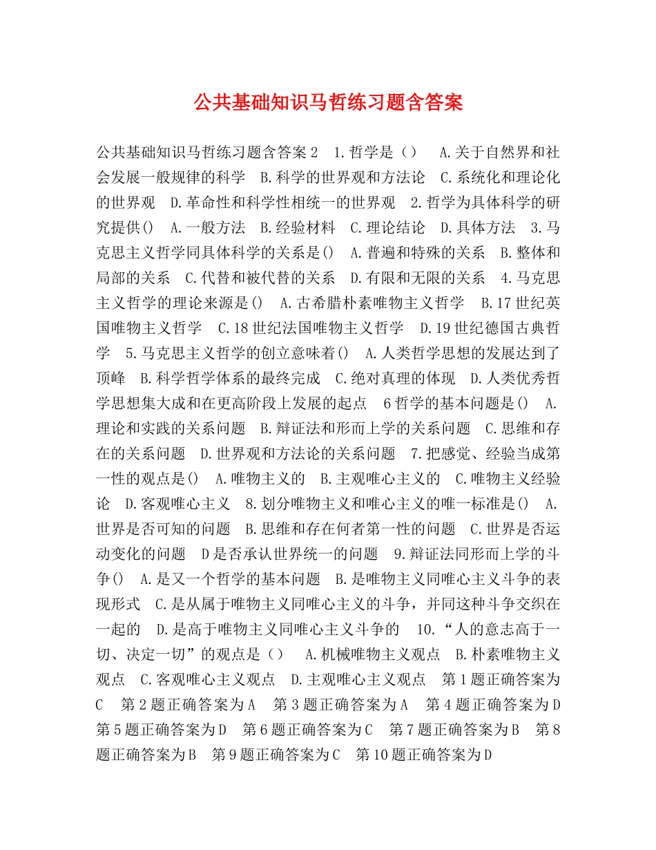 公共基础知识马哲练习题含答案 _第1页