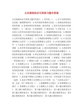 公共基础知识马哲练习题含答案 