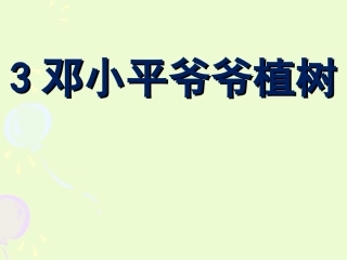 3邓小平爷爷植树 (2)