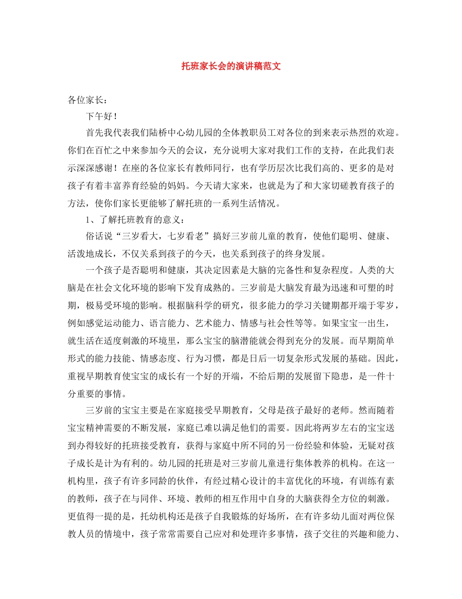 托班家长会的演讲稿范文 _第1页