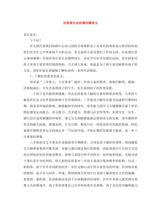 托班家长会的演讲稿范文 