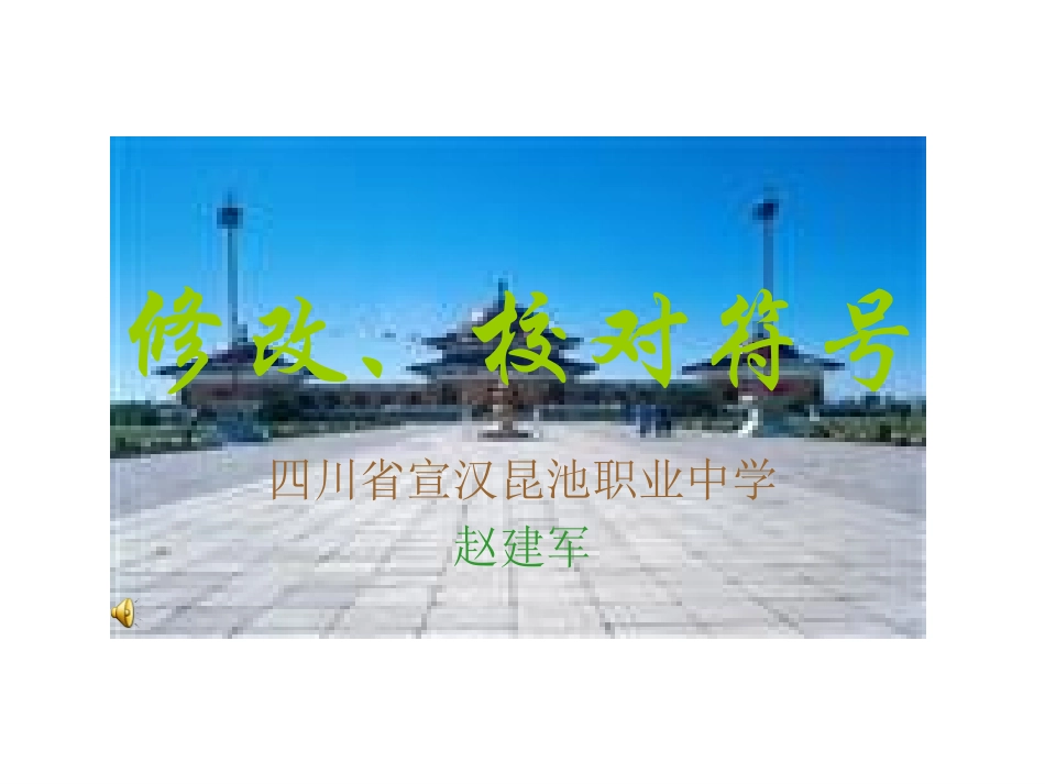 修改、校对符号_第1页