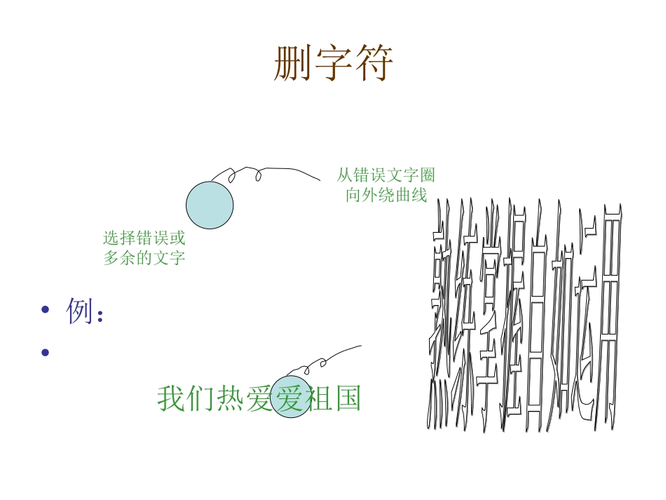 修改、校对符号_第3页