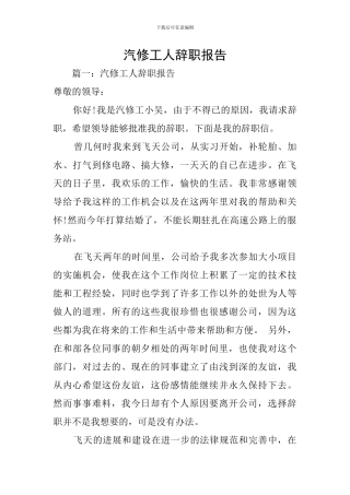 汽修工人辞职报告