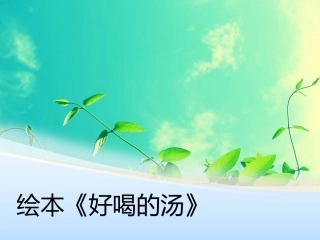 绘本：好喝的汤