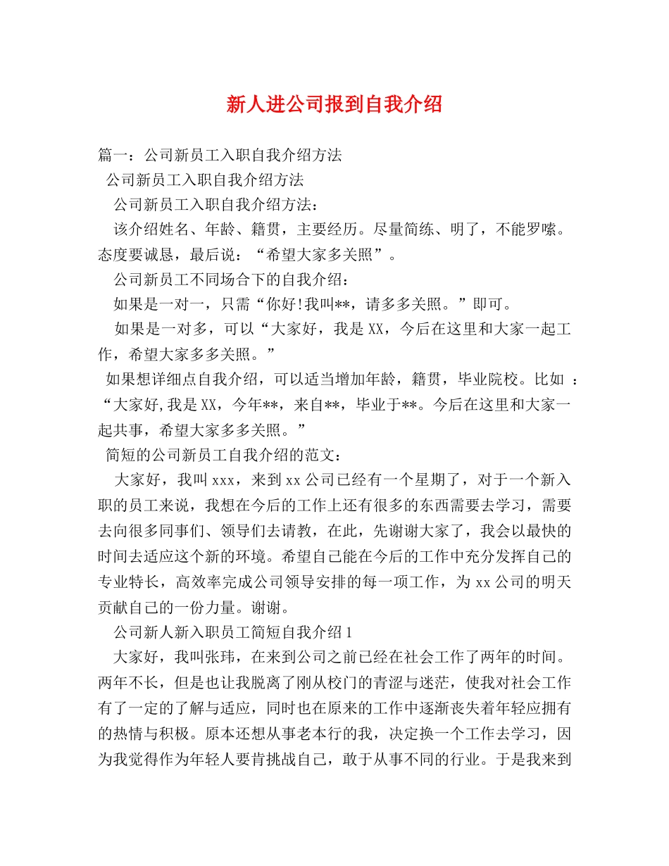 新人进公司报到自我介绍 _第1页