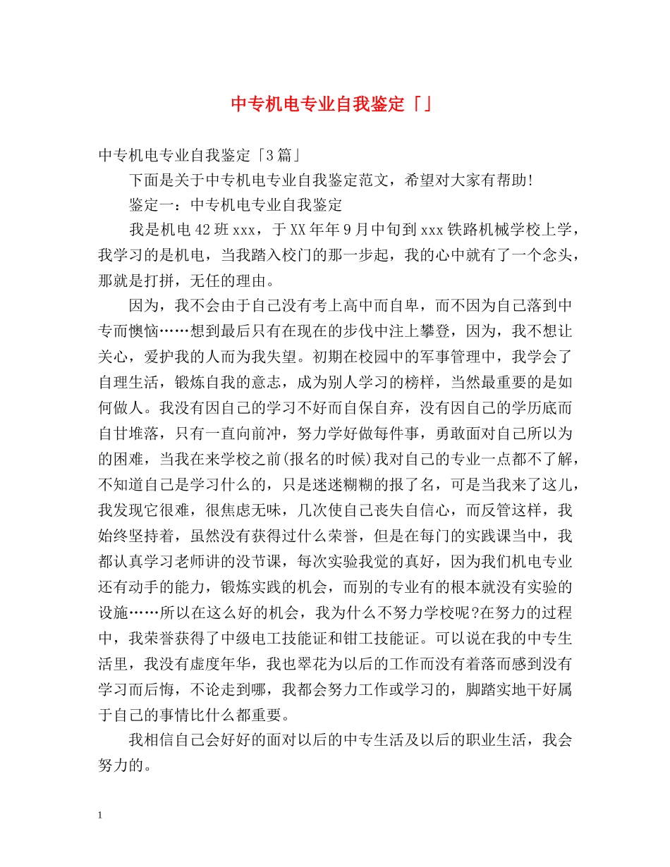 中专机电专业自我鉴定「」 _第1页