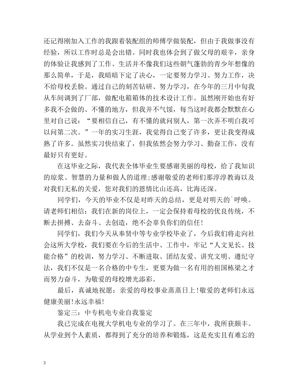中专机电专业自我鉴定「」 _第3页