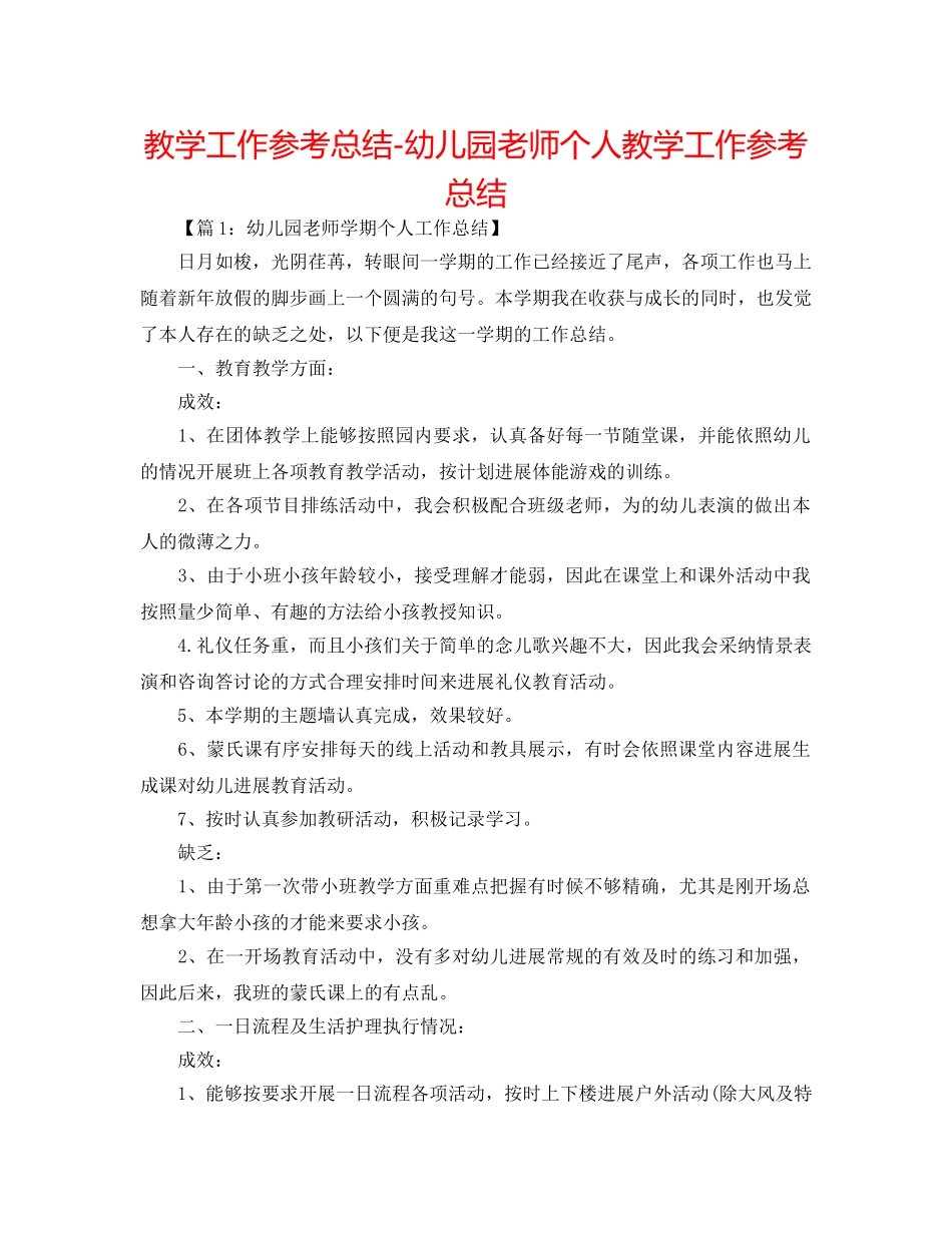 教学工作参考总结-幼儿园教师个人教学工作参考总结 _第1页