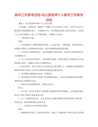 教学工作参考总结-幼儿园教师个人教学工作参考总结 