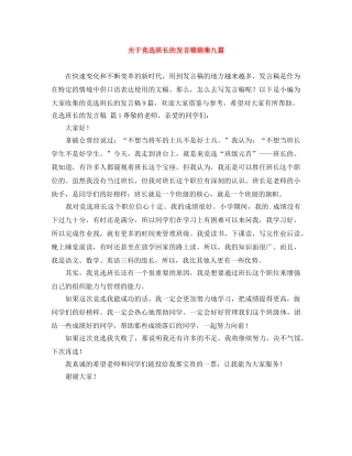 关于竞选班长的发言稿锦集九篇 