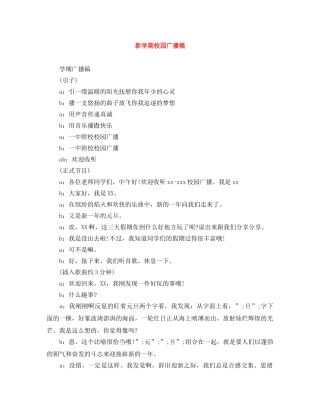 新学期校园广播稿 