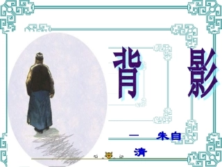 888《背影》课件