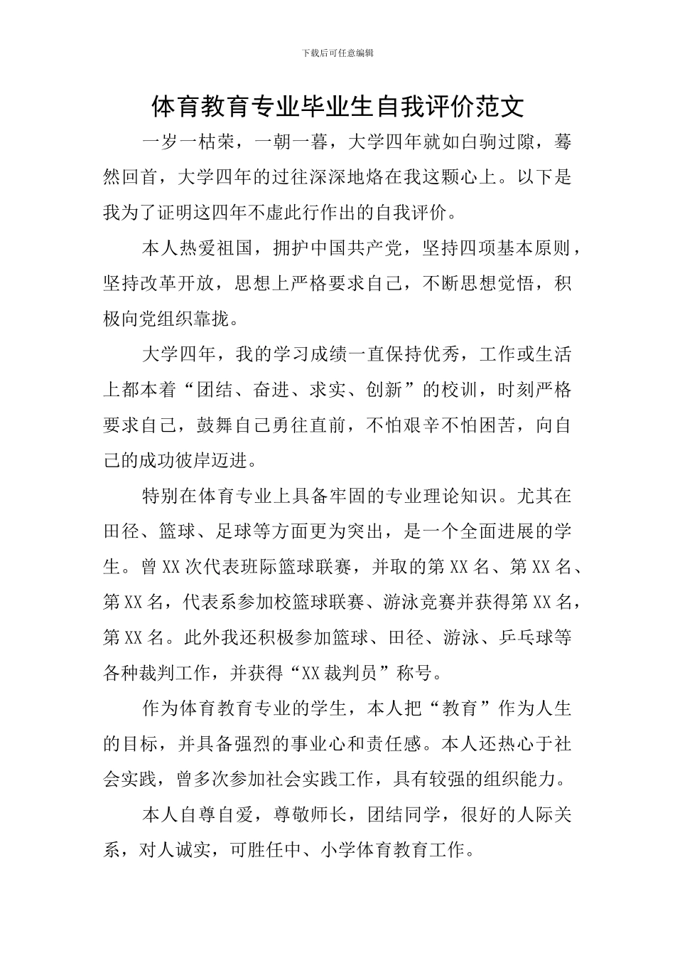 体育教育专业毕业生自我评价范文_第1页
