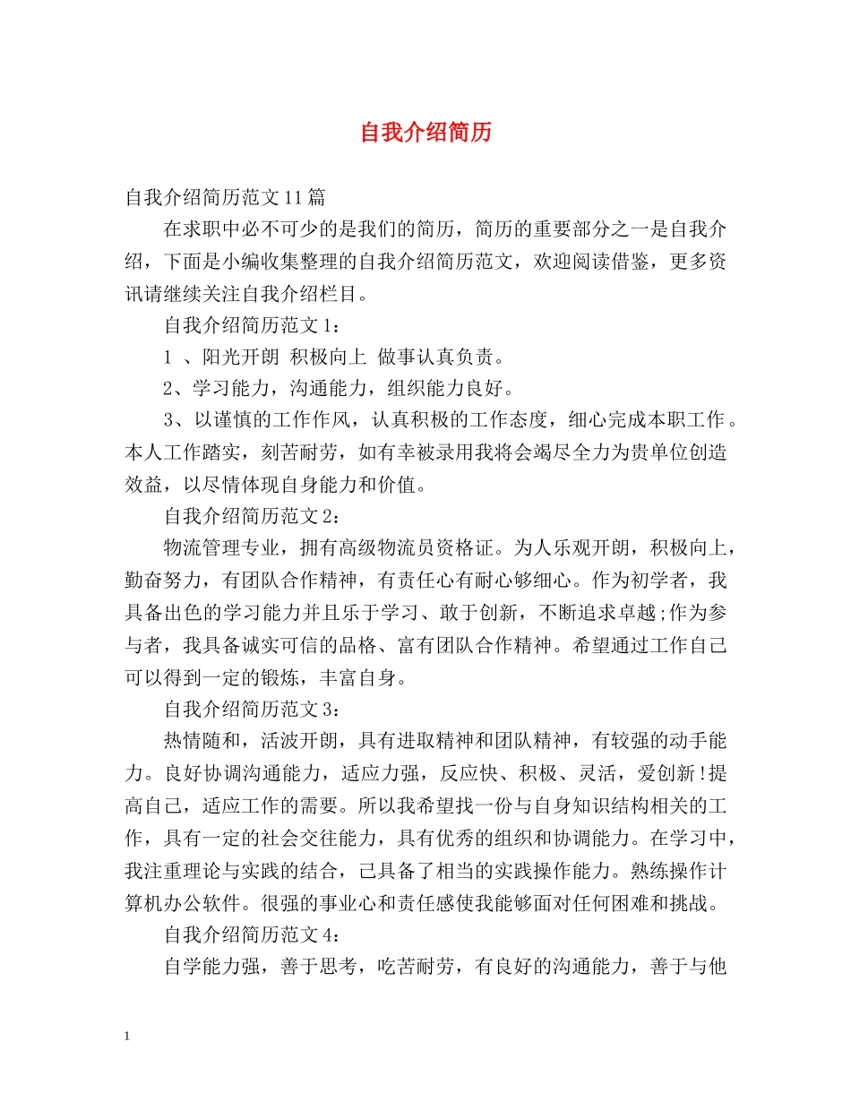 自我介绍简历 _第1页