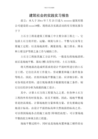 建筑社会的实践实习报告