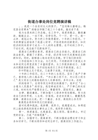 街道办事处岗位竞聘演讲稿范文