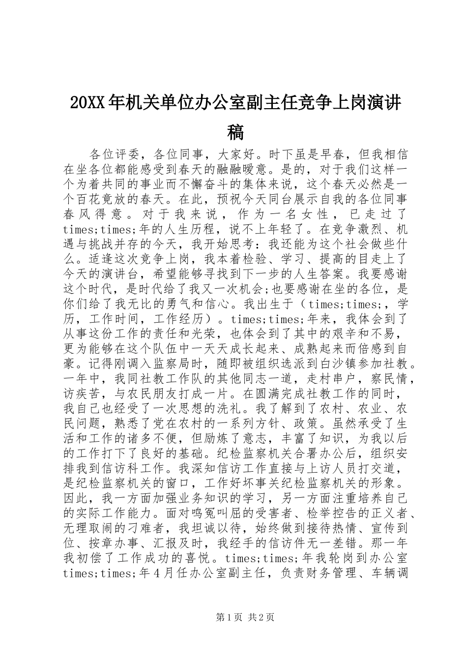 20XX年机关单位办公室副主任竞争上岗演讲_第1页