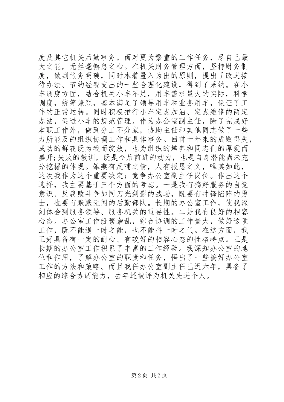 20XX年机关单位办公室副主任竞争上岗演讲_第2页