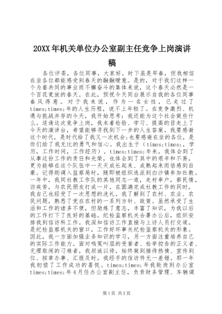 20XX年机关单位办公室副主任竞争上岗演讲