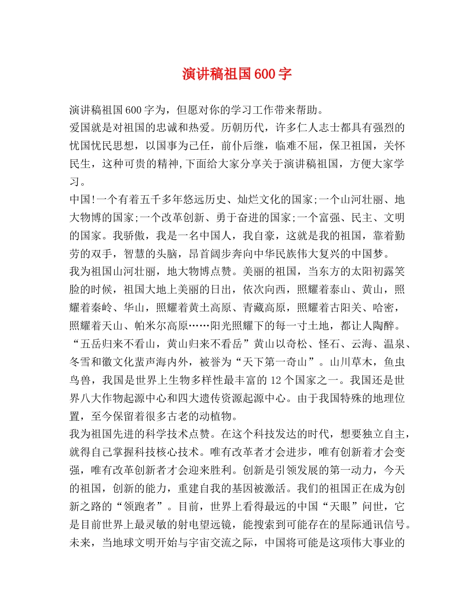 演讲稿祖国600字 _第1页