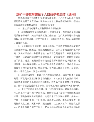 煤矿干部教育整顿个人自我参考总结（通用） 