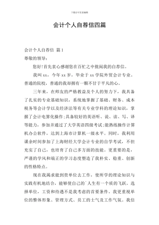 会计个人自荐信四篇