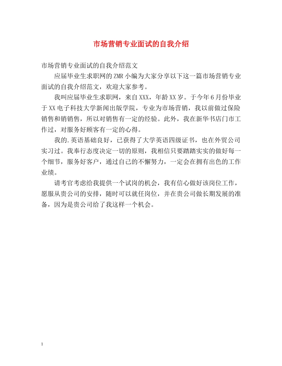 市场营销专业面试的自我介绍 _第1页