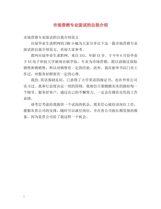 市场营销专业面试的自我介绍 