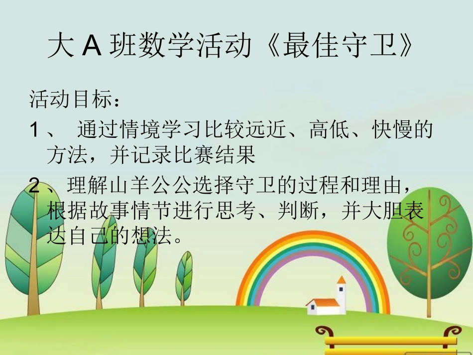 大A班最佳守卫_第1页