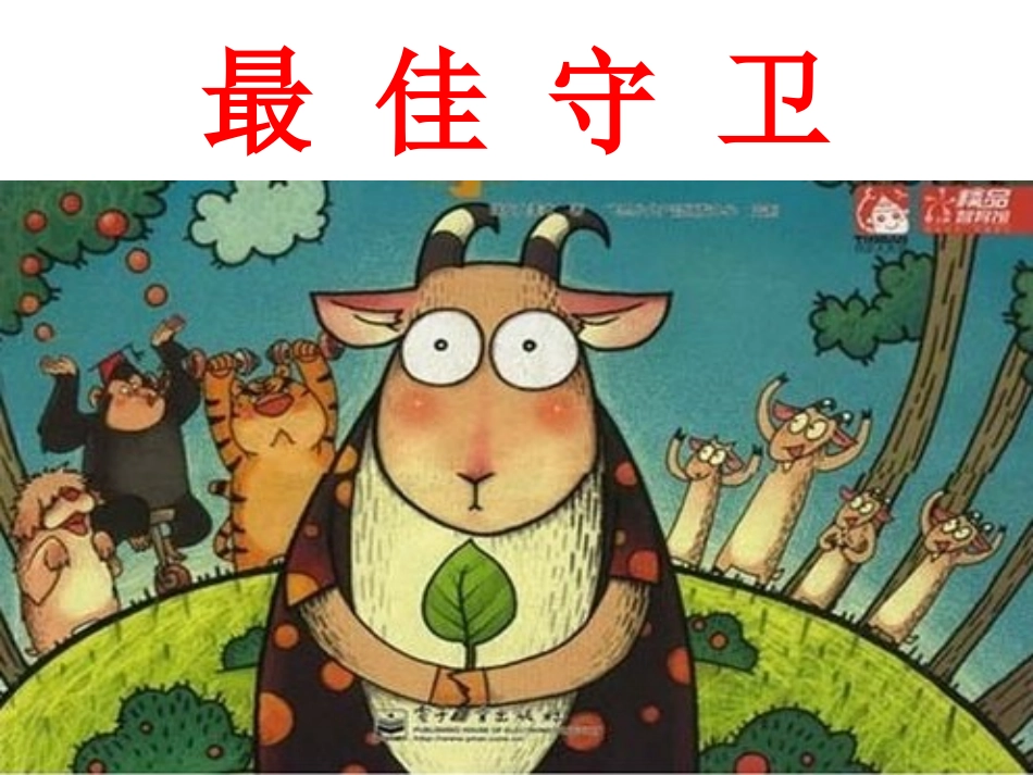 大A班最佳守卫_第2页