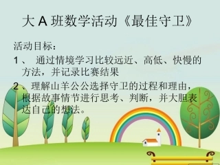 大A班最佳守卫