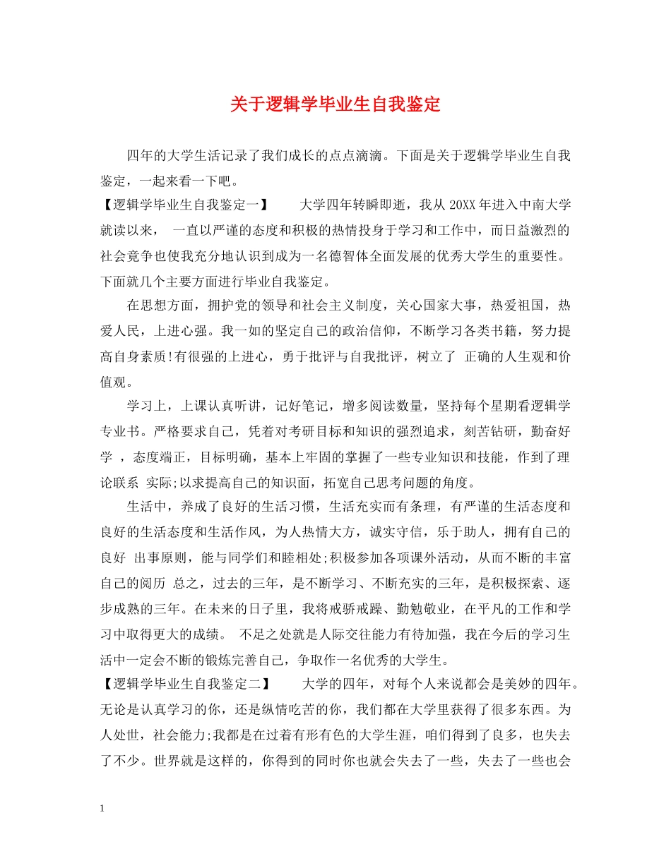 关于逻辑学毕业生自我鉴定 _第1页