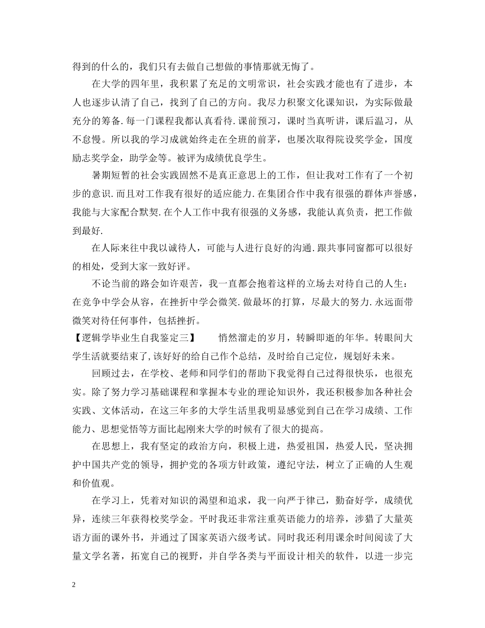 关于逻辑学毕业生自我鉴定 _第2页